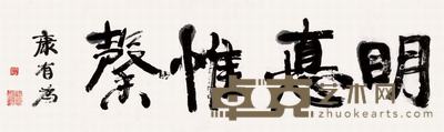 康有为 明悬惟馨 横片 30×105cm