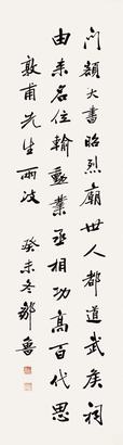 邹鲁 1943年作 行书 立轴