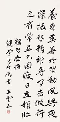 王云五 行书 立轴