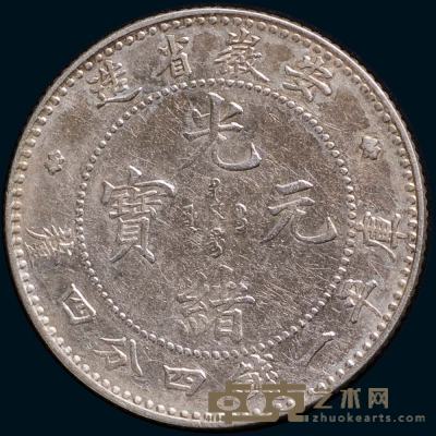 1899年安徽省造光绪元宝库平一钱四分四厘银币一枚 