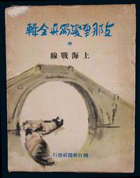 1938年《支那事变写真全辑》上海战线一册