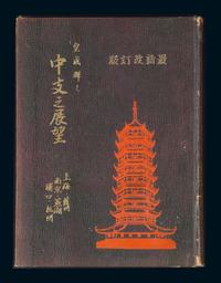 昭和十四年（1939年）皇威辉-《中支之展望》-上海 苏州 南京 芜湖 汉口 杭州图册一本