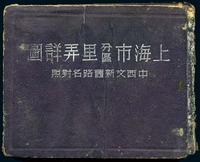 1947年上海市分区里弄详图一册（内有七份详细里弄地图）