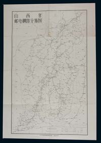 1958年8月山西省邮电网路分布图一件