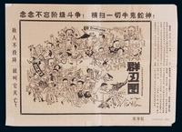 1967年文革时期“群丑图”海报一件