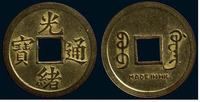 1900年广东省造光绪通宝铜币背“Made In HK”一枚