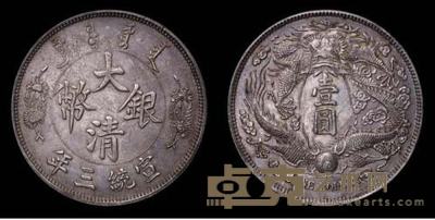 1911年宣统三年大清银币长须龙样币 