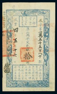 户部官票咸丰四年（1854年）拾两