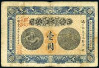 1907年光绪三十三年安嶶裕皖馆钱局壹圆一枚