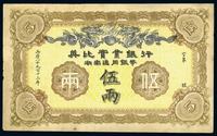 西历1913年英比实业银行伍两