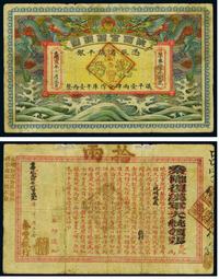 1911年陕西官银钱号拾两纸币一枚陕西省于光绪二十年(1894年)创办陕西官银钱号