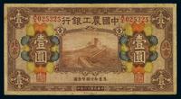 1927年中国农工银行壹圆