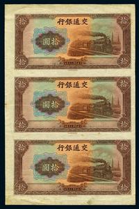 1941年交通银行拾圆纸币直三连