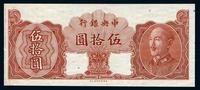 1949年未发行的中央银行金元券伍拾圆