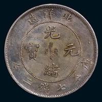 1899年光绪25年北洋造光绪元宝库平七钱二分银币