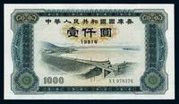 1981年中国国库券1000元一枚