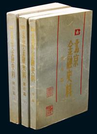 《北京金融史料》存货币篇、银行篇五卷、十卷三册