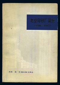 《北京印钞厂简史》1908～1949年一册