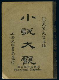 1916年《小说大观》上海文明书局发行