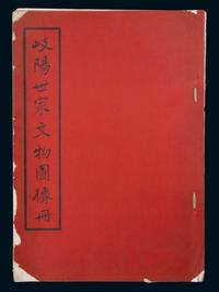 民国北平故宫印刷所珂罗版精印《岐阳世家文物图像册》线装一册