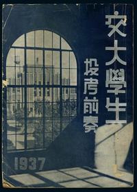 1937年发行的《交大学生投考前奏》一本