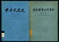 《中华民国史》、《清代档案史料丛编》各一册