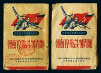 1951年《朝鲜停战谈判问题》，世界知识出版社出版共二册