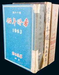 《1954、1963、1970年香港年鉴》各一册