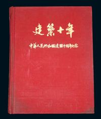 1959年原版《中华人民共和国十周年纪念》礼品书册一册(精装彩印