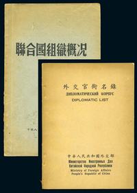 新中国早期外交书籍一组两册：1.《新中国外交部官衔名录》、2.《联合国组织机构》