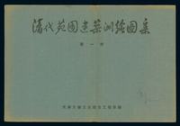 1960年梁思成主编、天津大学土木工程系出版的《清代苑林建筑测绘图集》一册