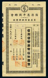 1958年信用借券50元