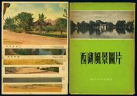 1955年8月发行《西湖风景画片》25图2套