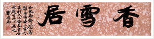 康有为 行书“香雪居” 横幅22×94cm