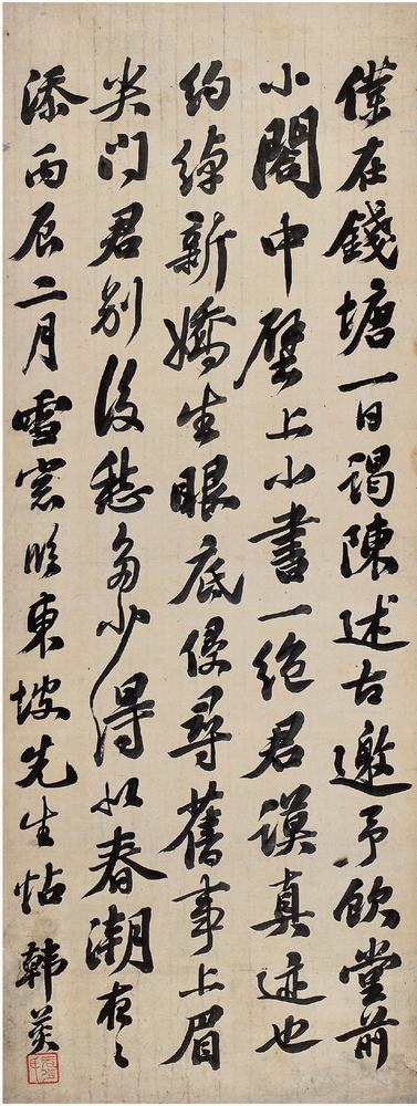 韩菼（？?1704）行书临苏东坡帖镜片
