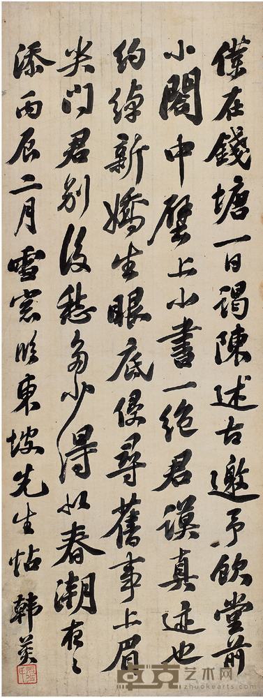 韩菼（？?1704）行书临苏东坡帖镜片 125.5×47.2cm? 
