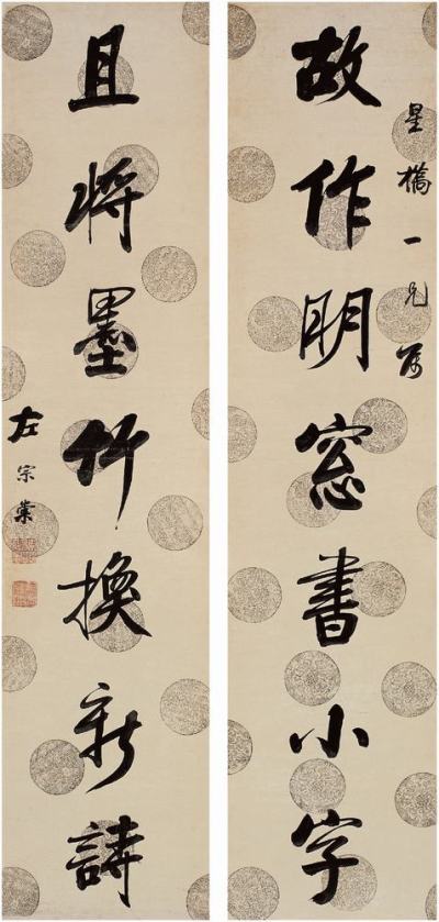 左宗棠（1812～1885）行书七言联对联