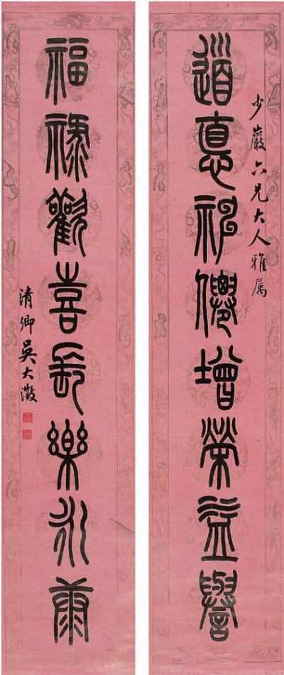 吴大澂（1835～1902）篆书八言联对联