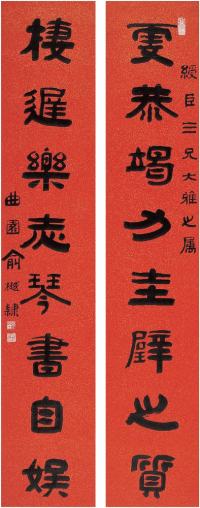 俞樾（1821～1906）隶书八言联对联（镜片）