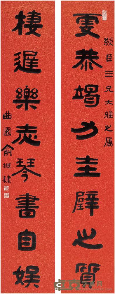 俞樾（1821～1906）隶书八言联对联（镜片） 170×32cm×2?
