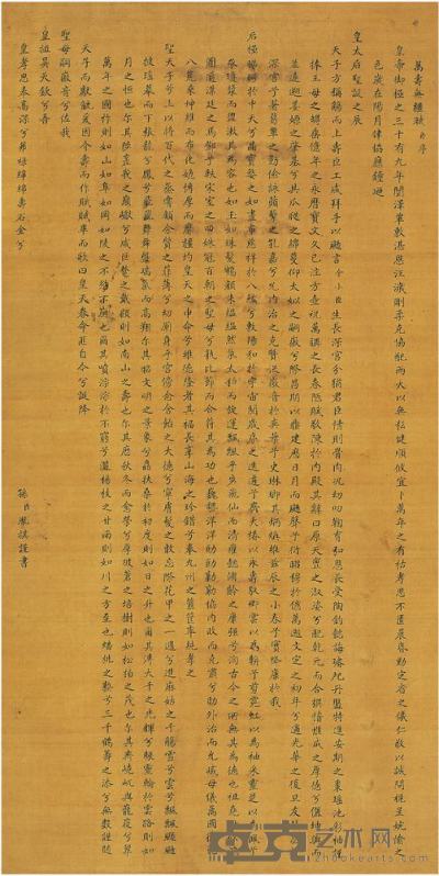 胤祺（1679~1732）楷书万寿无疆赋 199X100.5cm