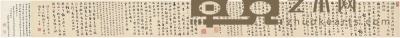 刘墉（1719～1804）行书楷书临古帖手卷 画心：23.5×238.5cm?跋文：31.5×24cm