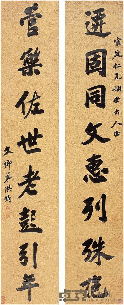 洪钧(1839?1893)行书八言联对联 157.5×31cm×2