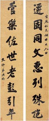 洪钧（1839?1893）行书八言联对联