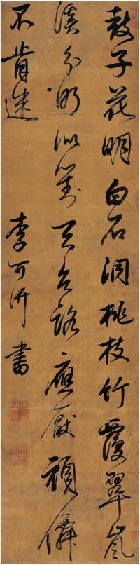 李可汧（1616～1675）行草書七言詩絹本