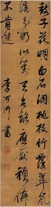 李可汧（1616～1675）行草書七言詩絹本