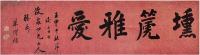 梁耀枢（1832?1888）壎篪雅爱镜片