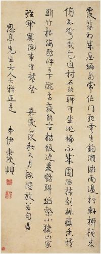 伊秉绶（1754～1815）行书陆放翁诗立轴