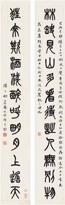 杨沂孙（1812～1881）篆书十二言联对联