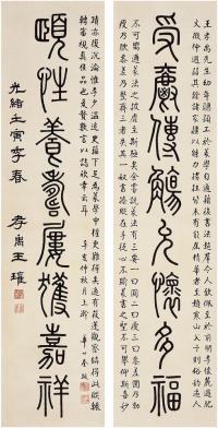 王瓘（1847～？）篆书八言联对联